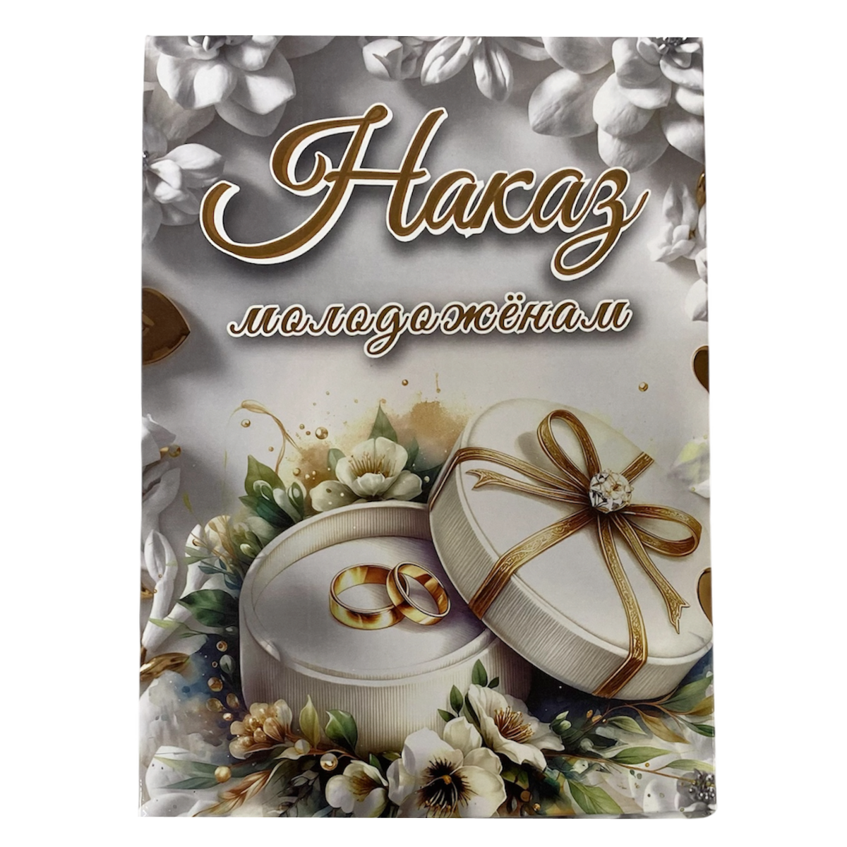 Свадебные дипломы - Свадебный диплом, Наказ молодожёнам