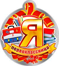 Медали - Медаль "Я первоклассница" металлизированный картон Медали - Медаль "Я первоклассница" металлизированный картон