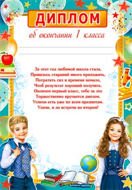 Грамоты, дипломы - Диплом об окончании 1 класса