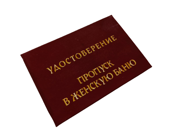 Удостоверения - Шуточное удостоверение Пропуск в женскую баню