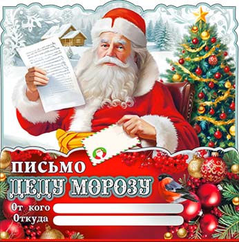 Письма Деду Морозу - Письмо "Деду Морозу" блестки Письма Деду Морозу - Письмо "Деду Морозу" блестки