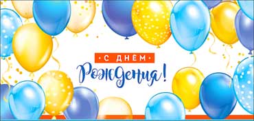 Конверты для денег - Конверт для денег "С Днем Рождения!" полноцветн. оборот