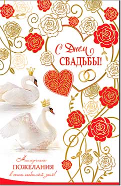 Открытка А5 формат "С Днем Свадьбы!" блестки