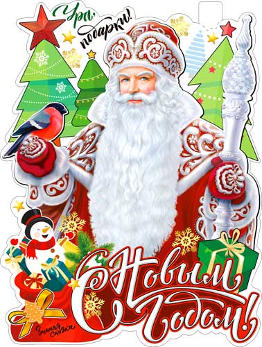Плакат "С Новым Годом!" фигурный