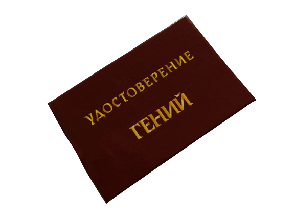 Удостоверения - Шуточное удостоверение Гений