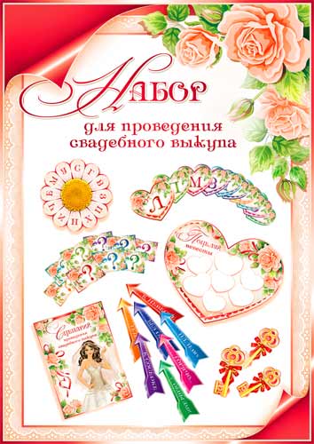 Набор для проведения выкупа невесты"