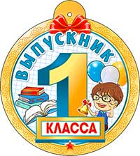 Медали - Медаль "Выпускник 1 класса" Медали - Медаль "Выпускник 1 класса"