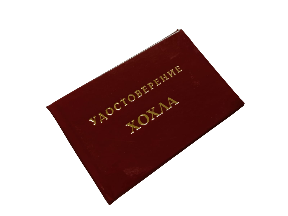 Удостоверения - Шуточное удостоверение Хохла Удостоверения - Шуточное удостоверение Хохла