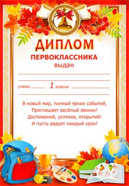 Грамоты, дипломы - Диплом первоклассника Грамоты, дипломы - Диплом первоклассника