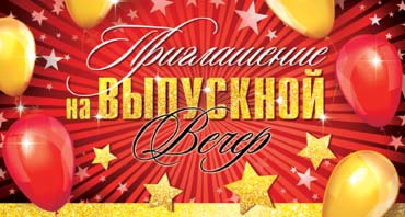 Приглашения - Приглашение на Выпускной вечер, УФ-лак