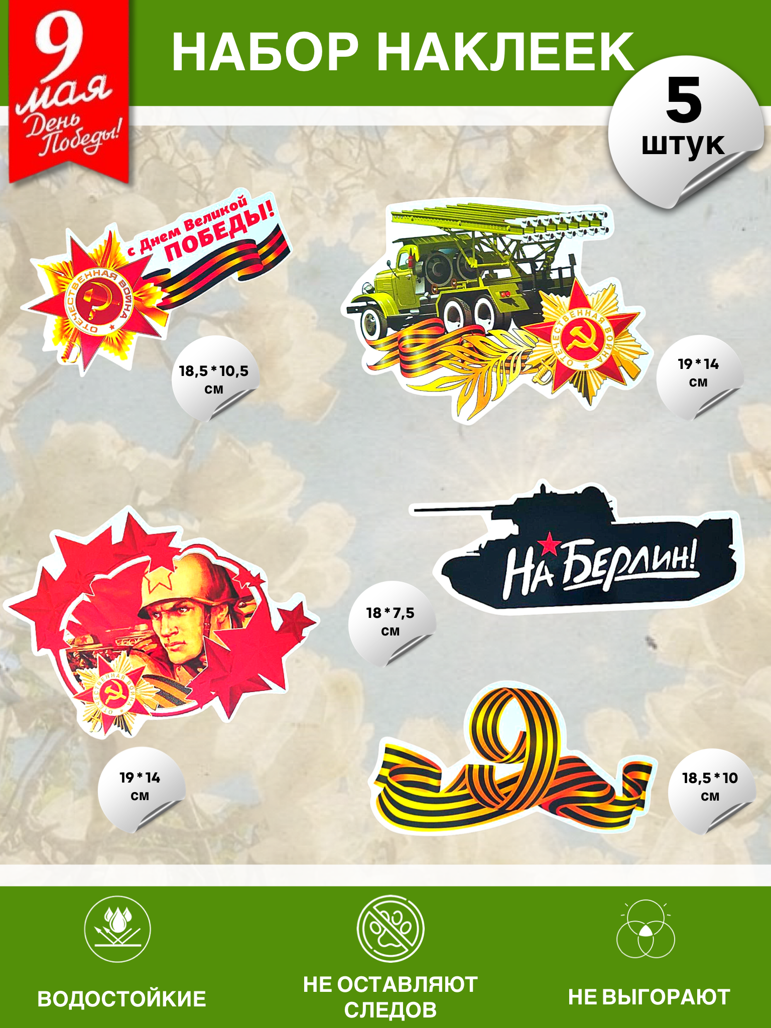 Наклейки - Набор наклеек на 9 мая №16 (5 штук)