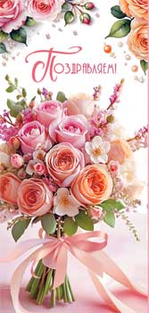 Конверты для денег - Конверт для денег "Поздравляем!" полноцветн. оборот