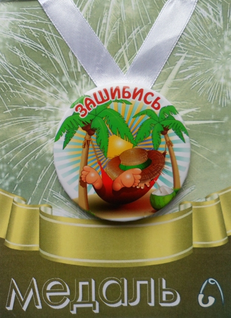 Медали подарочные - Медаль Зашибись (металл) Медали подарочные - Медаль Зашибись (металл)