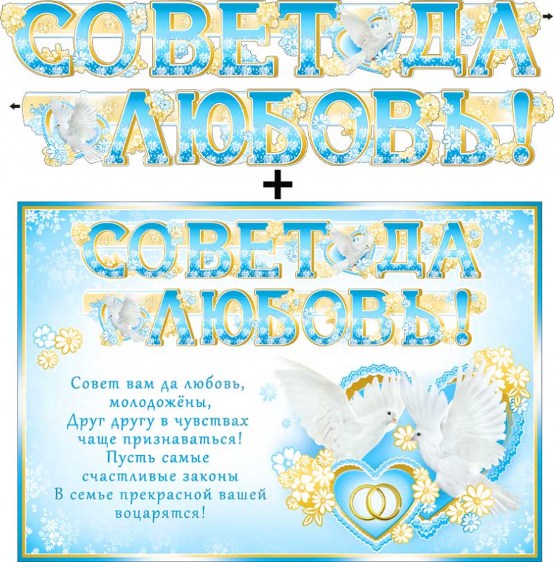 Гирлянды - Гирлянда "Совет да любовь" + Плакат, блестки Гирлянды - Гирлянда "Совет да любовь" + Плакат, блестки