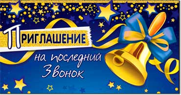Приглашение на последний звонок, блестки