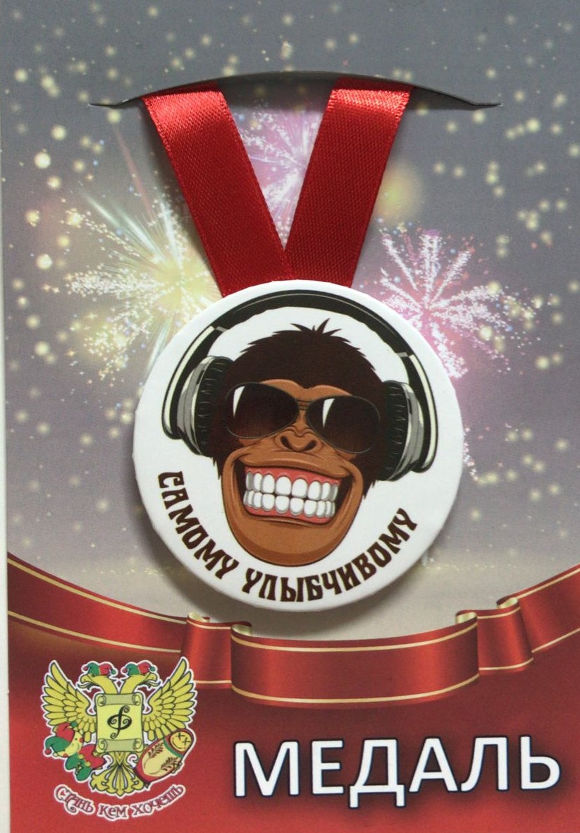 Медали шуточные - Медаль Самому улыбчивому (металл) Медали шуточные - Медаль Самому улыбчивому (металл)