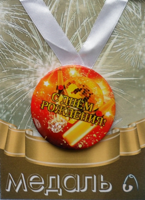 Медали подарочные - Медаль С днем рождения (металл) Медали подарочные - Медаль С днем рождения (металл)