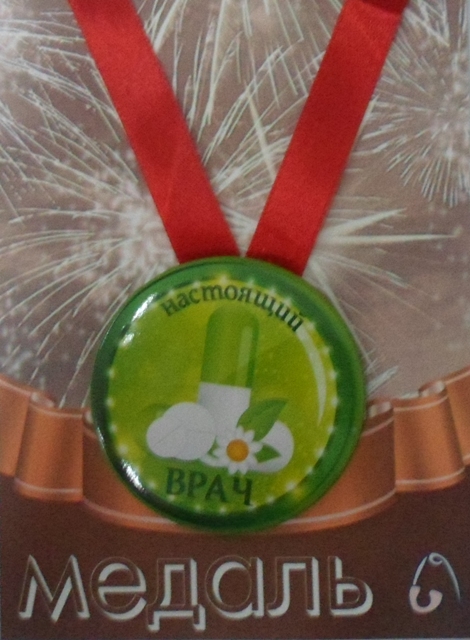 Медали профессий - Медаль Настоящий врач (металл)