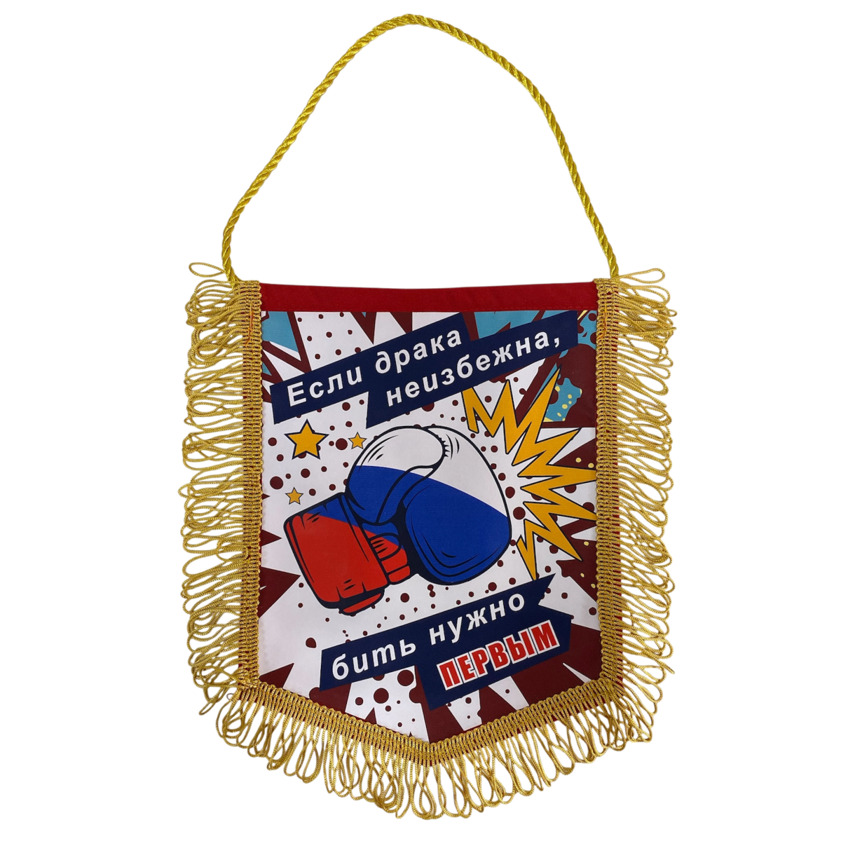 Вымпелы - Вымпел с бахромой "Если драка неизбежна..."
