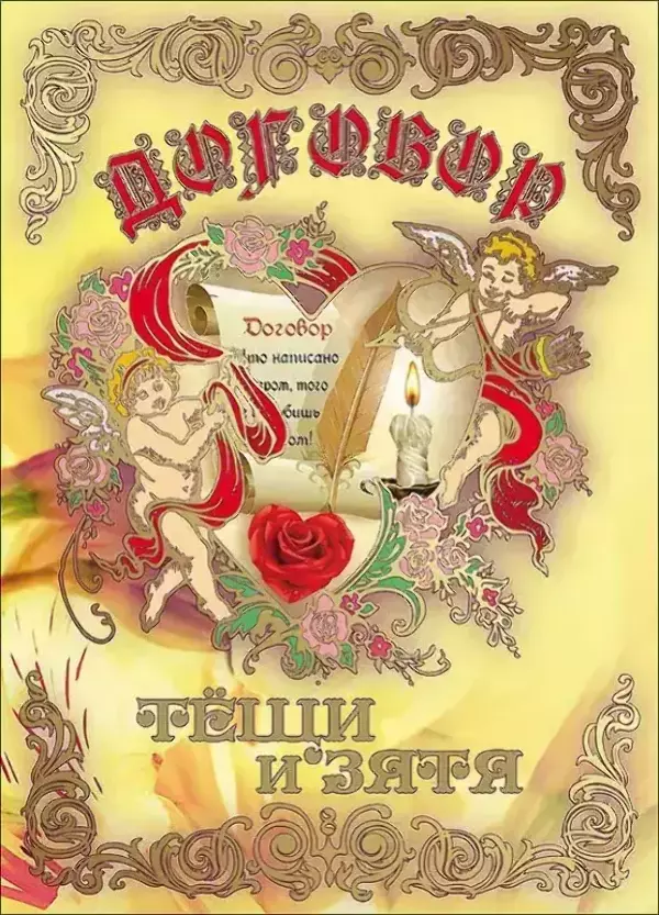 Свадебные дипломы - Свадебный диплом, Договор Тёщи и Зятя