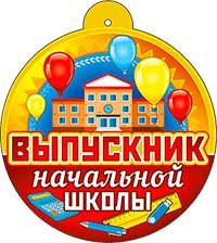 Медали - Медаль "Выпускник начальной школы" Медали - Медаль "Выпускник начальной школы"