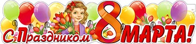 Растяжка "С Праздником 8 марта!"
