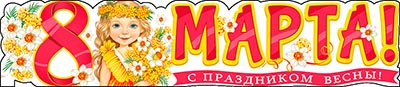 Гирлянды - Растяжка "8 Марта!" Гирлянды - Растяжка "8 Марта!"