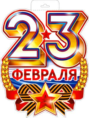 Плакат "23 февраля" 400*300 мм