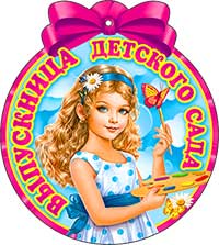 Медаль "Выпускница детского сада"