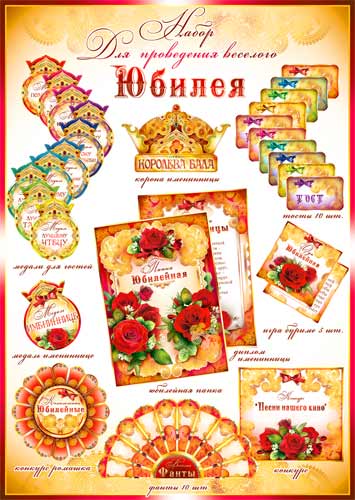 Набор для проведения Юбилея (жен.)