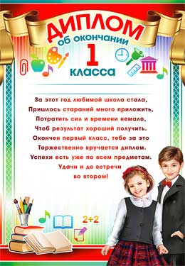 Грамоты, дипломы - Диплом об окончании 1 класса