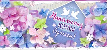 Конверты для денег - Тат. Конверт для денег "Никах" Конверты для денег - Тат. Конверт для денег "Никах"