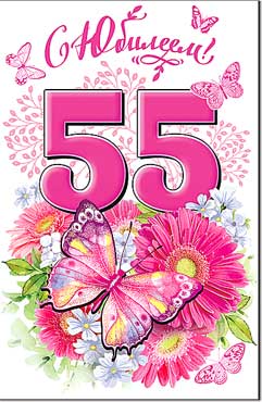 Открытка А5 формат "С Юбилеем! 55 лет" блестки