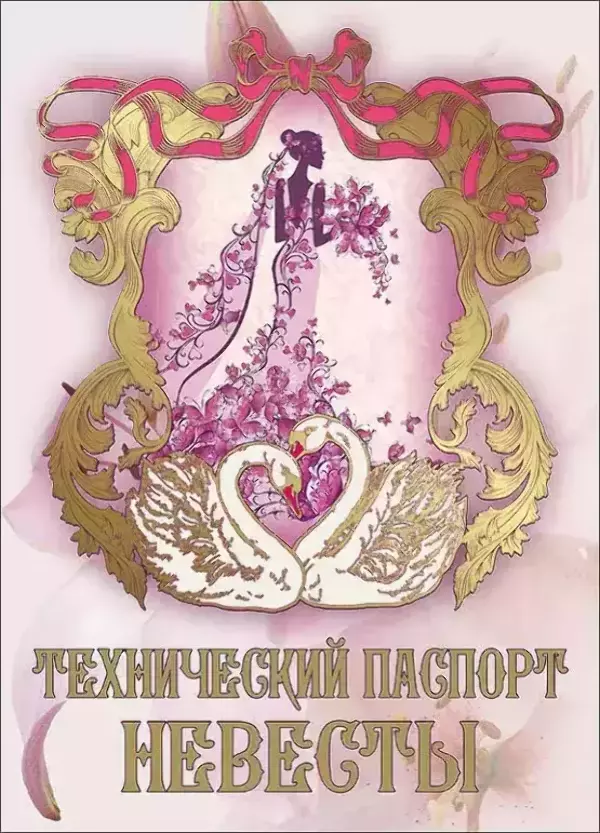 Свадебные дипломы - Свадебный диплом, Технический паспорт невесты