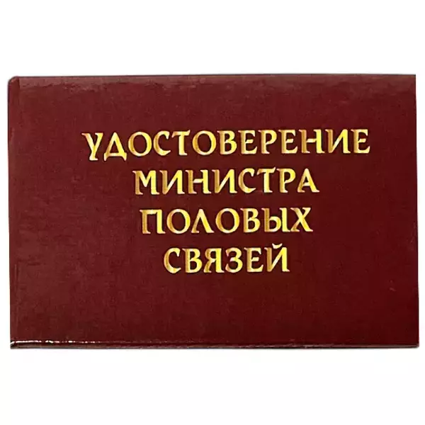Удостоверения - Шуточное удостоверение Министр половых связей