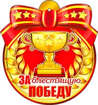 Медаль "За блестящую победу"