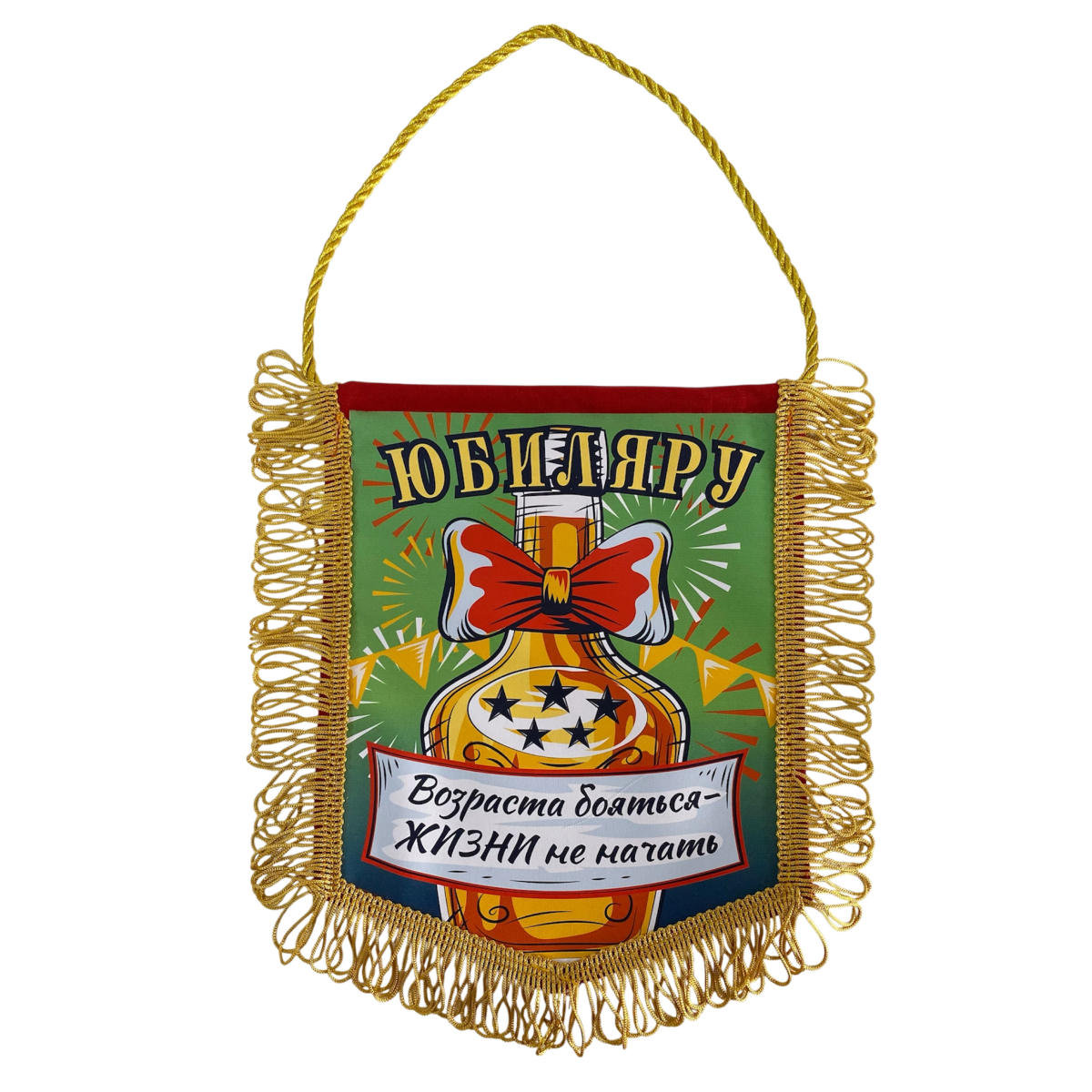 Вымпелы - Вымпел с бахромой "Юбиляру"