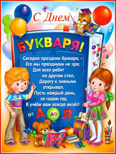 Плакат "С Днем букваря!"