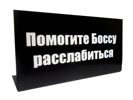 Помочь боссу. Нашему боссу. Табличка нашему боссу. Поздравление босса картинка. Настоящий секретарь помогает шефу расслабиться табличка.