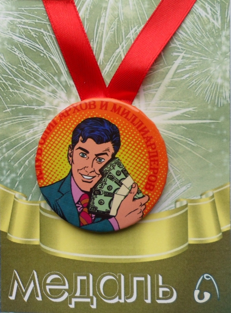 Медали подарочные - Медаль Клуб олигархов и миллиардеров (металл) Медали подарочные - Медаль Клуб олигархов и миллиардеров (металл)