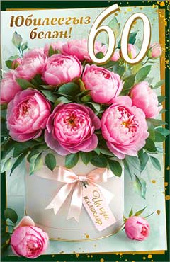 Тат. Открытка "С Юбилеем! 60" УФ-лак
