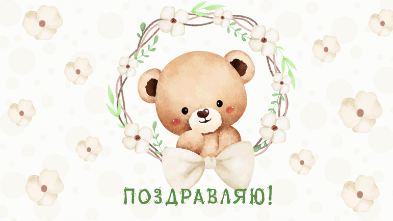 Конверты для денег - Конверт для денег "Поздравляю!"