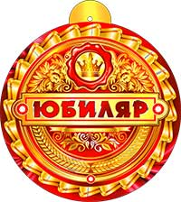 Медаль "Юбиляр" металлизированный картон