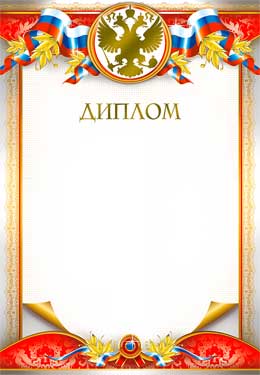 Диплом (фольга)