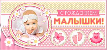 Конверты для денег - Конверт для денег "С рождением малышки!" пластезоль