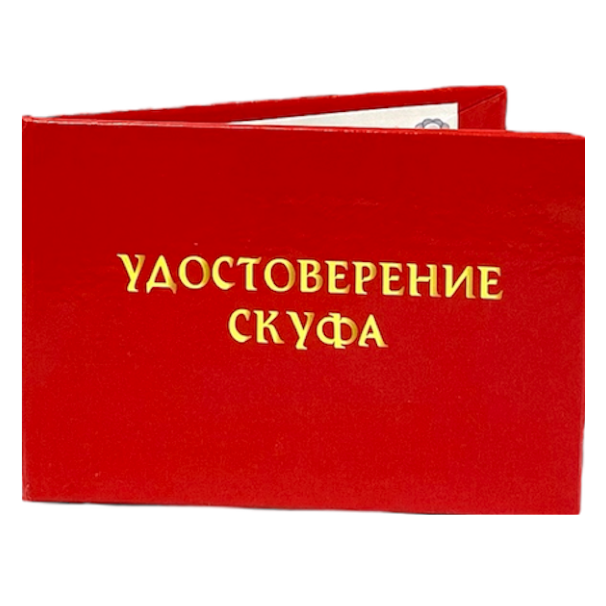 Удостоверения - Шуточное удостоверение Скуфа
