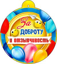 Медаль "За доброту и отзывчивость"
