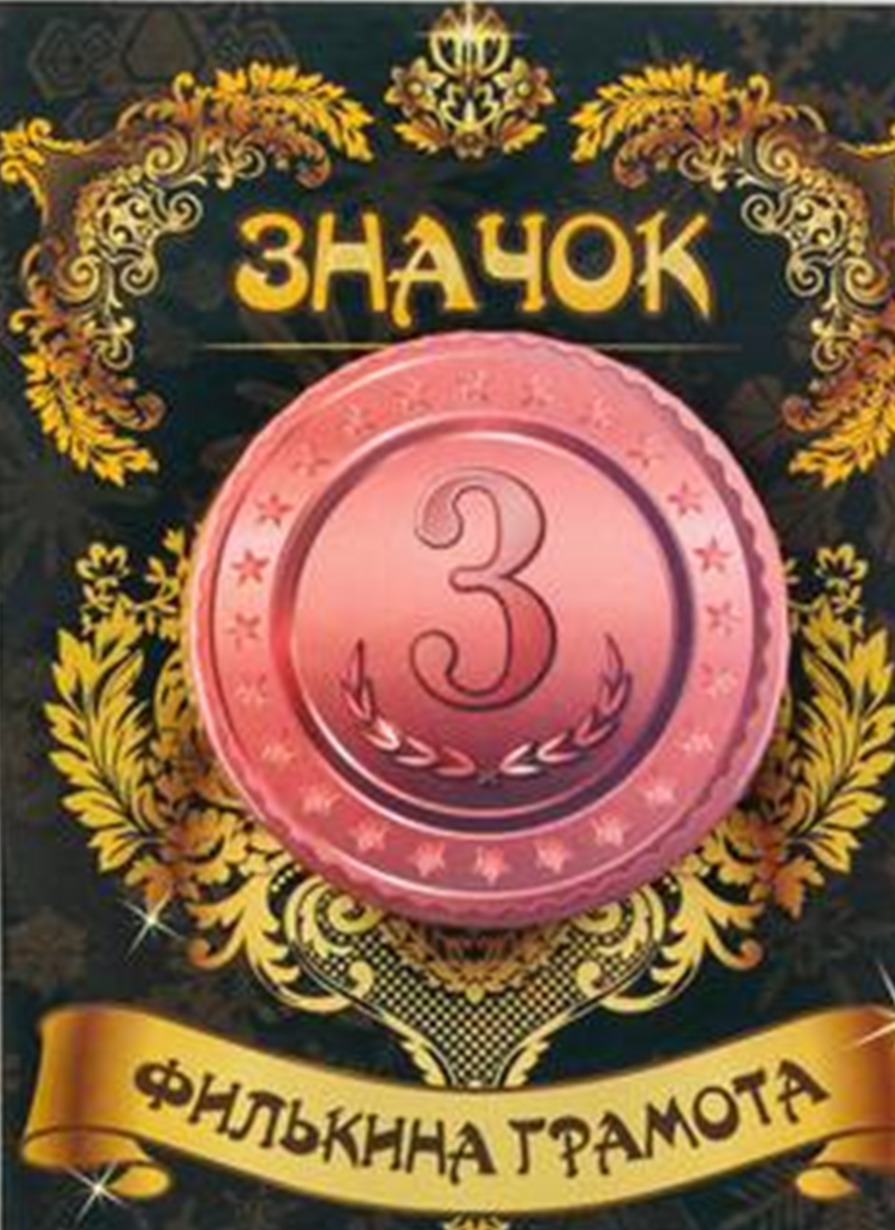 Спортивные значки - Значок 3 место Спортивные значки - Значок 3 место