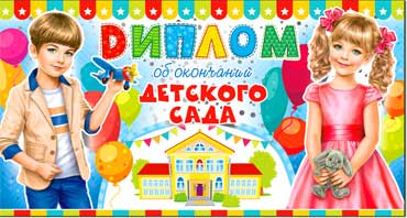 Диплом об окончании ДС, металлизированный картон