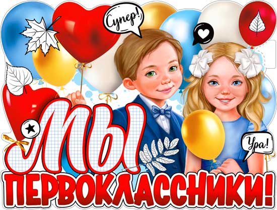 Плакат "Мы - первоклассники!" фигурный
